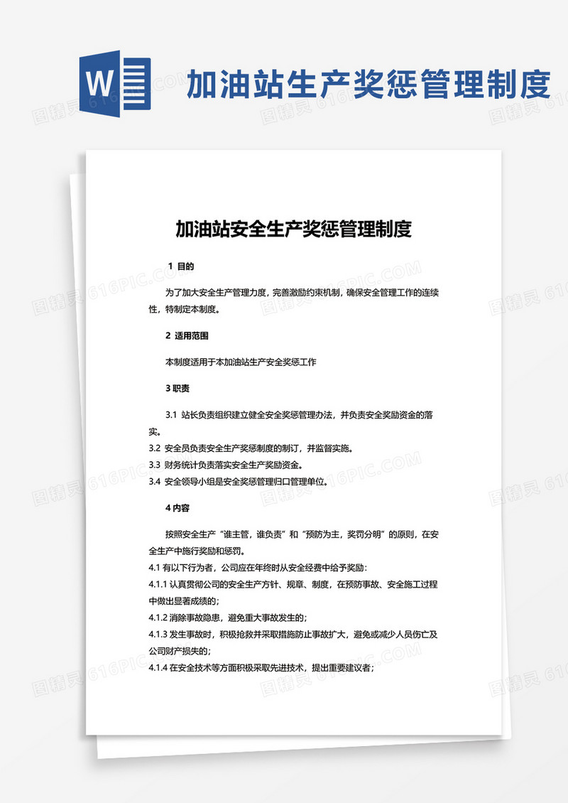 加油站安全生产奖惩管理制度word模板