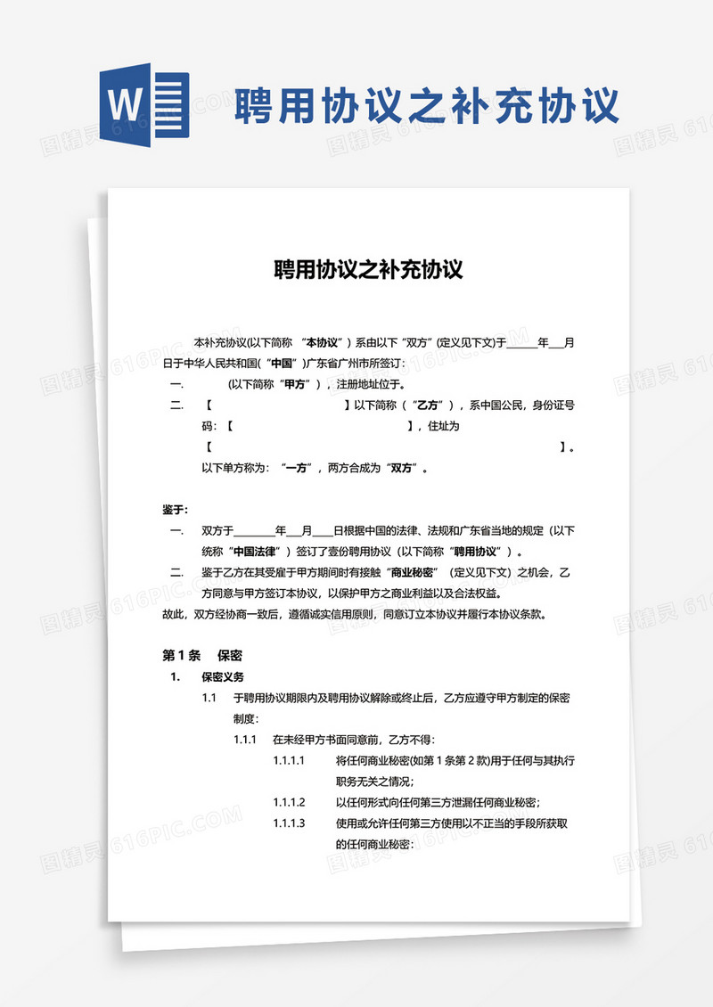 聘用协议之补充协议word模板