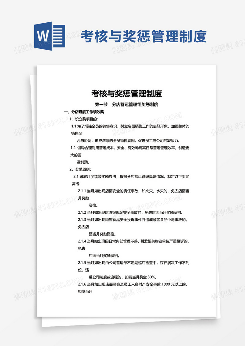 考核与奖惩管理制度word模板