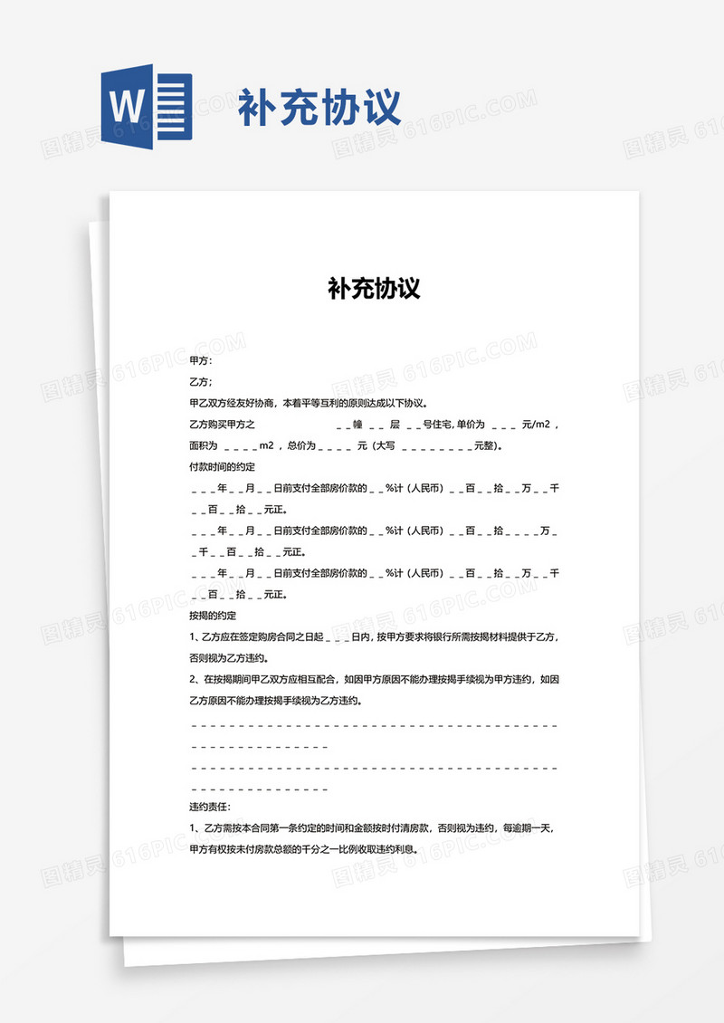 简洁简约补充协议word模板