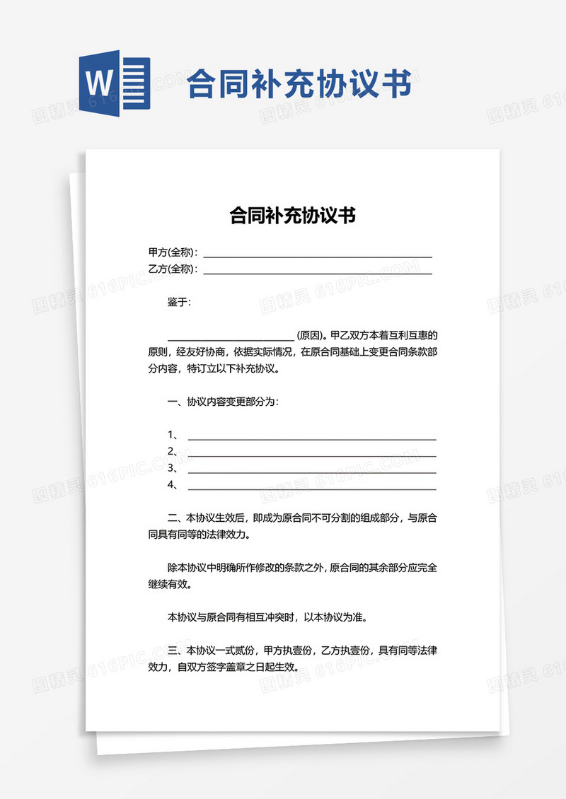 简洁员工合同补充协议书word模板