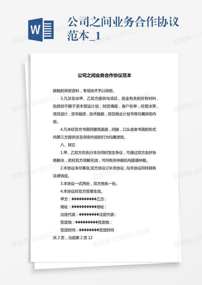 公司之间业务合作协议范本_1