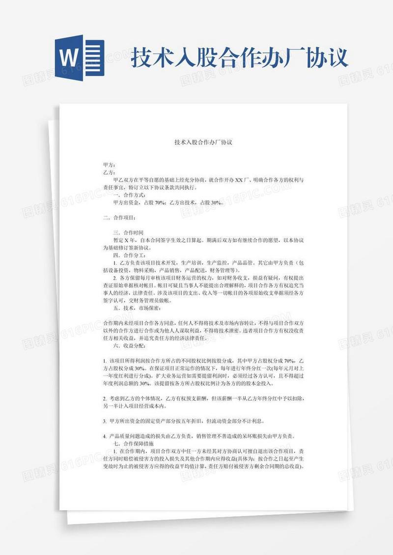 技术入股合作办厂协议
