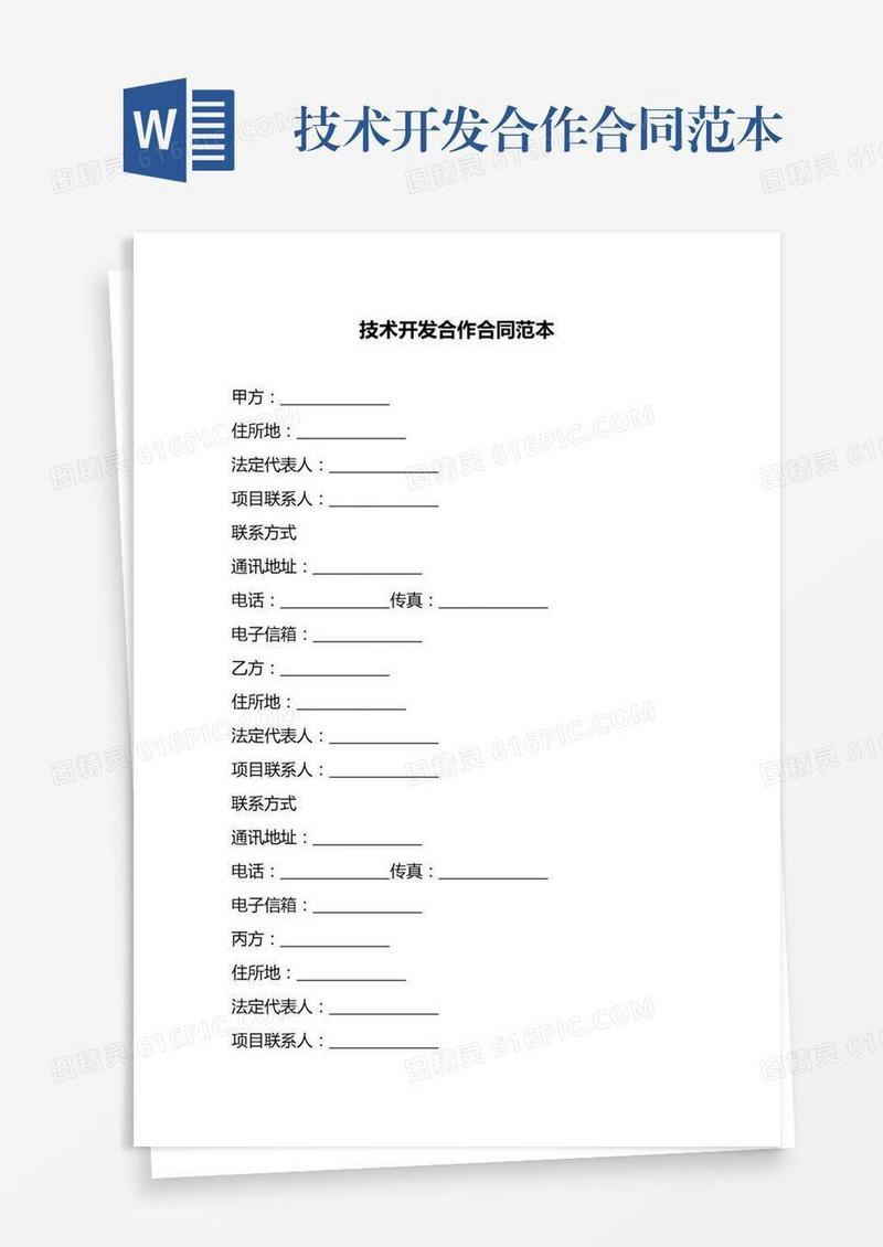 技术开发合作合同范本