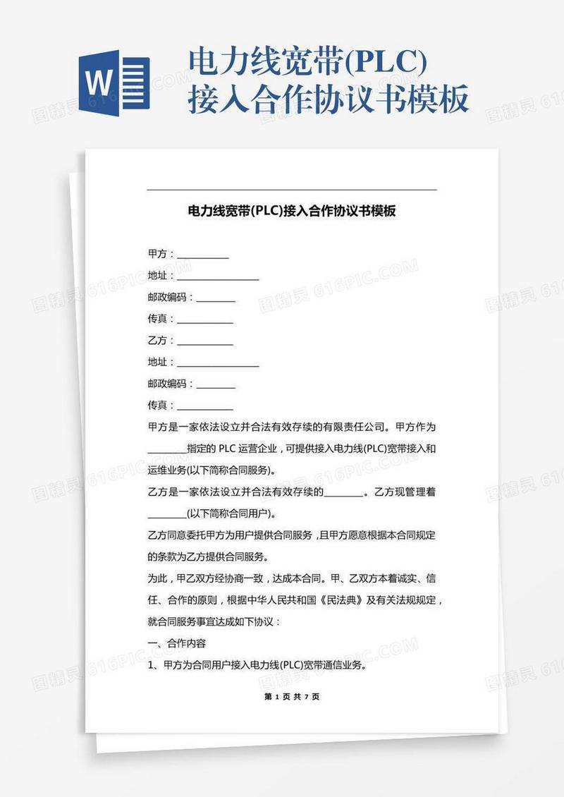 电力线宽带(PLC)接入合作协议书模板