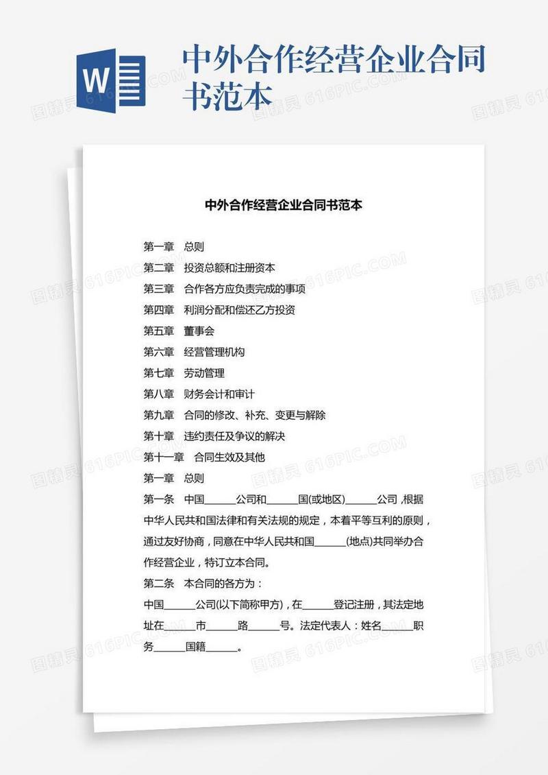 中外合作经营企业合同书范本