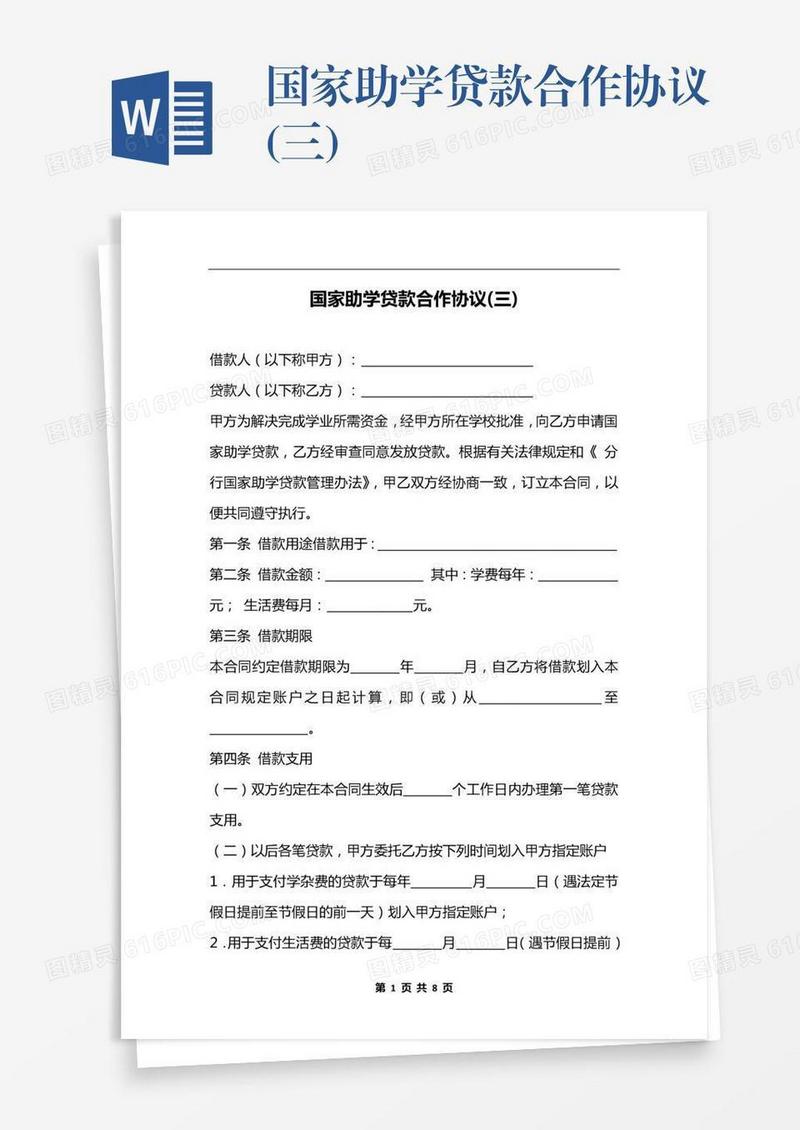 国家助学贷款合作协议(三)