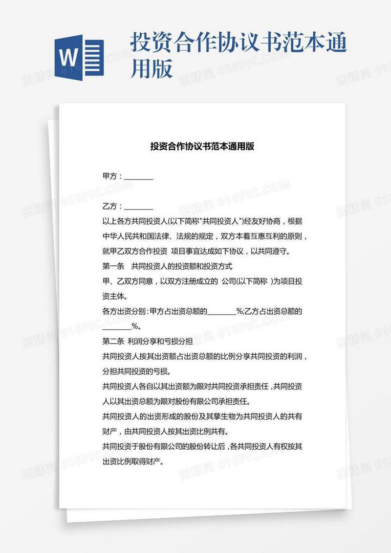 投资合作协议书范本通用版