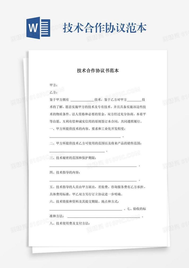 技术合作协议范本