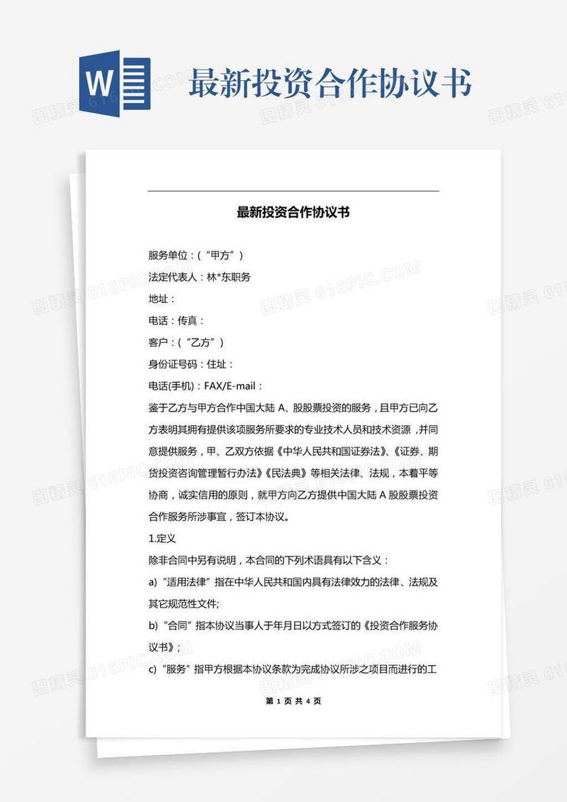 最新投资合作协议书
