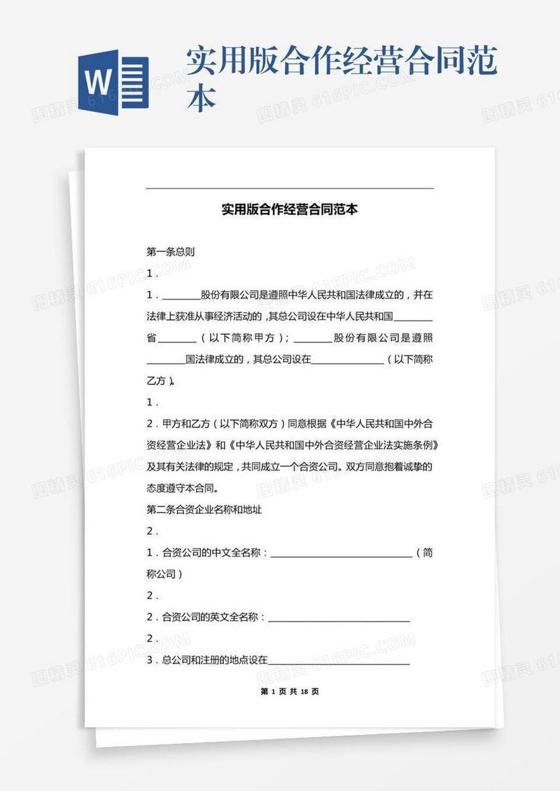 实用版合作经营合同范本