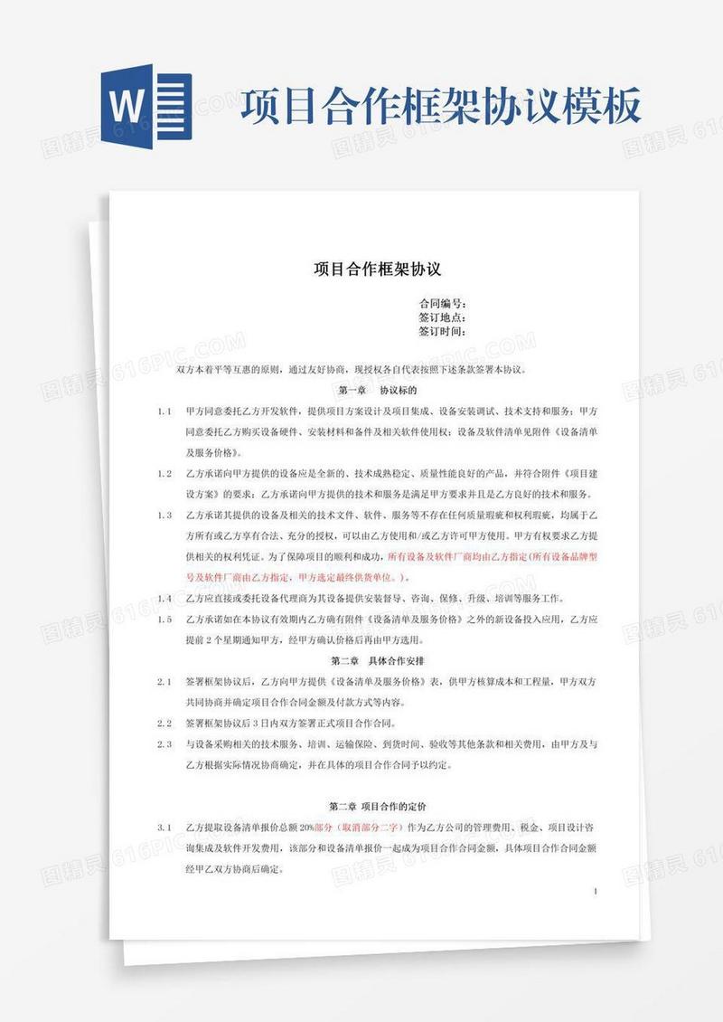 项目合作框架协议模板