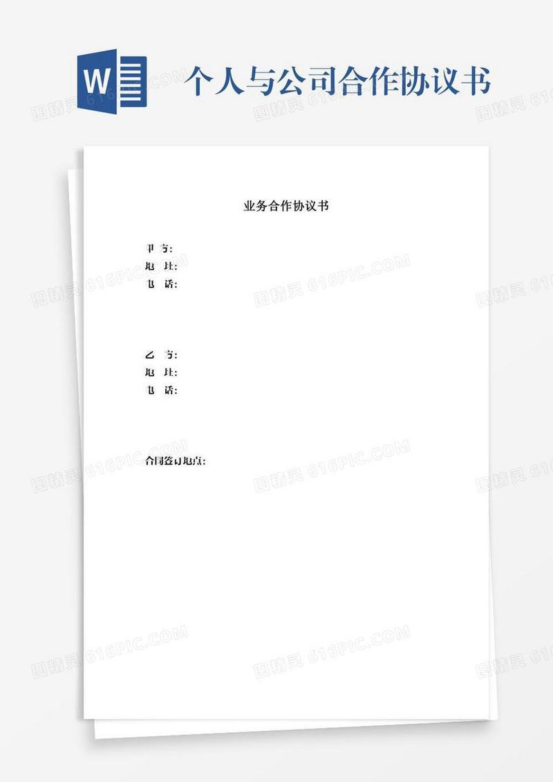 个人与公司合作协议书