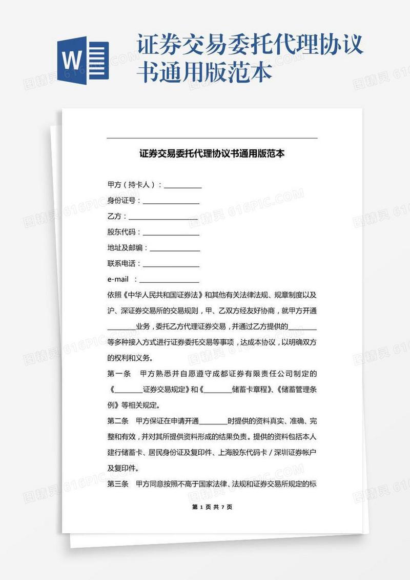 证券交易委托代理协议书通用版范本