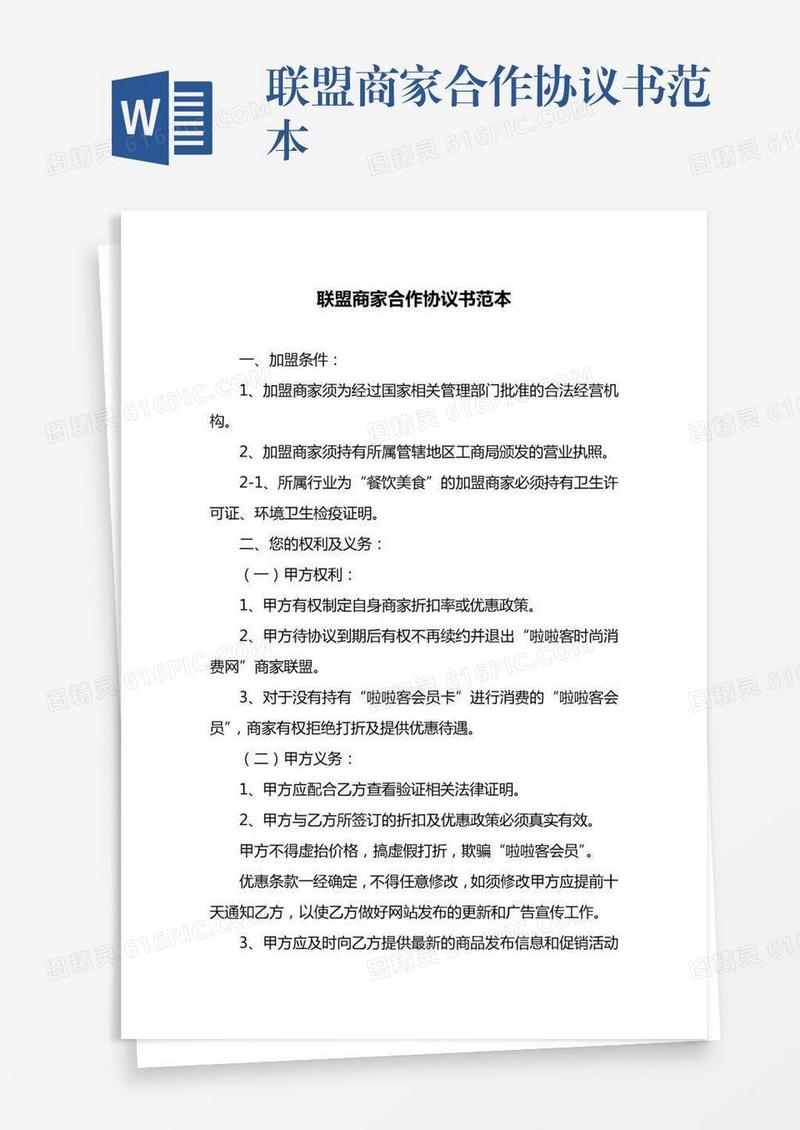 联盟商家合作协议书范本