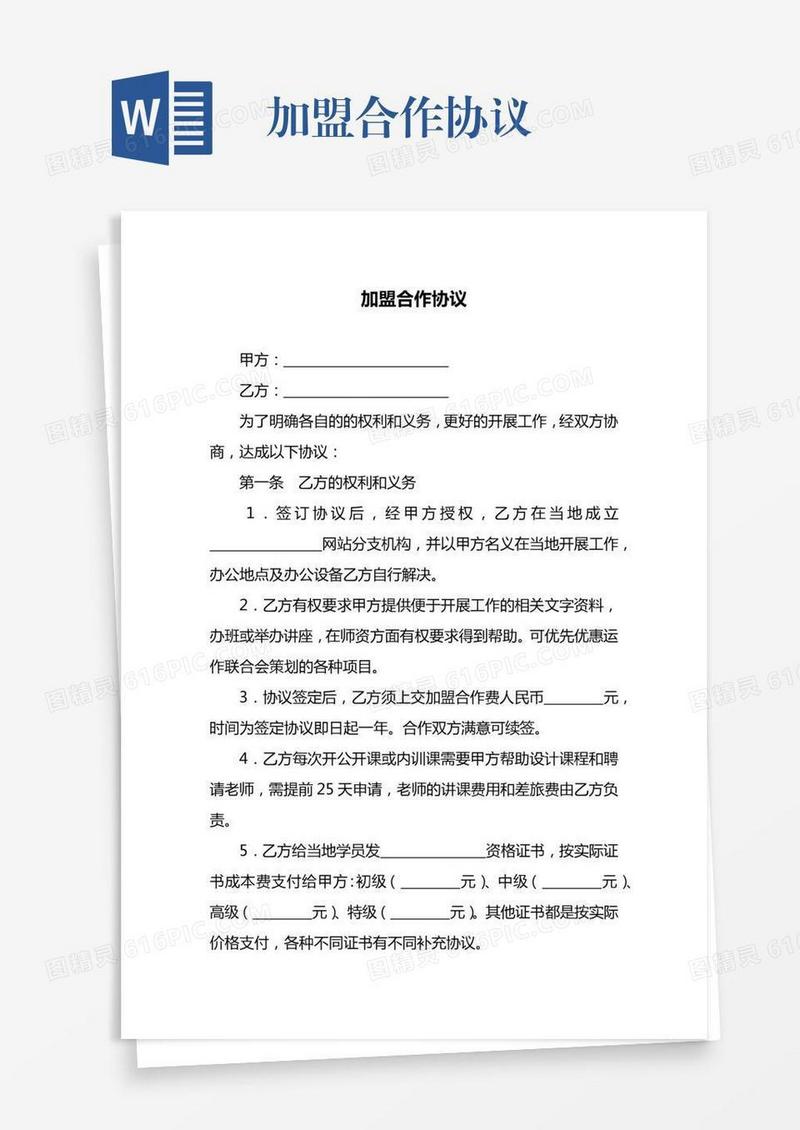 加盟合作协议