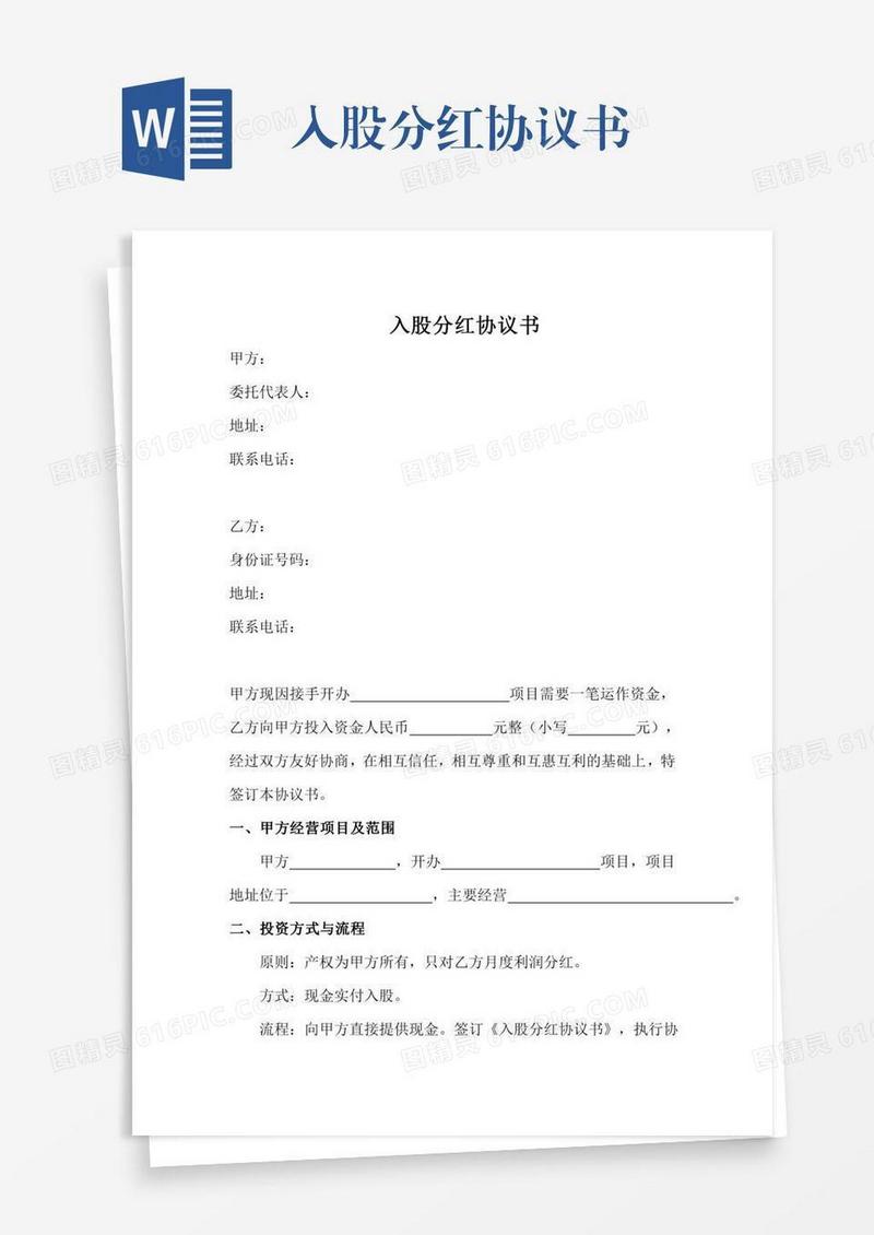 入股分红协议书