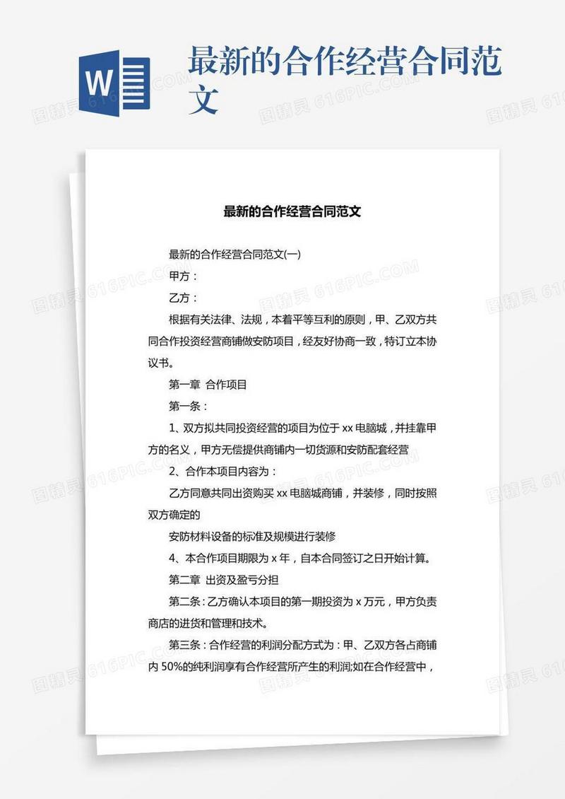 最新的合作经营合同范文