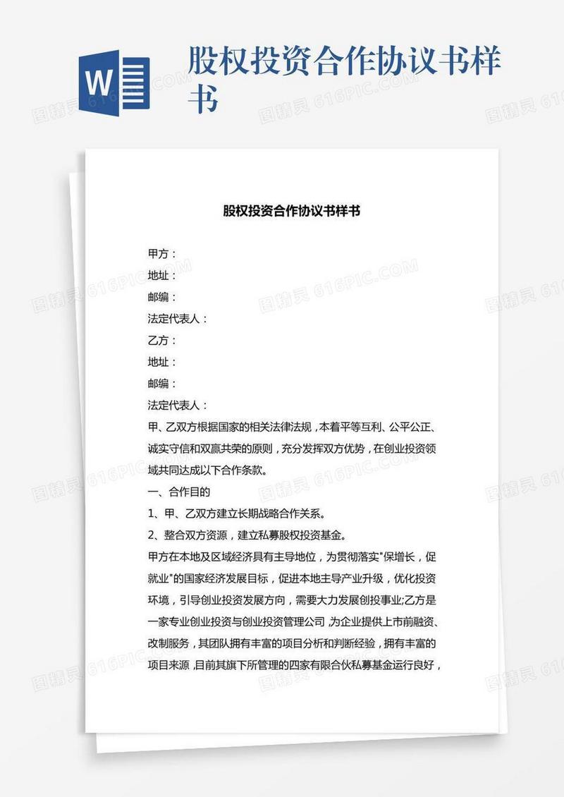 股权投资合作协议书样书