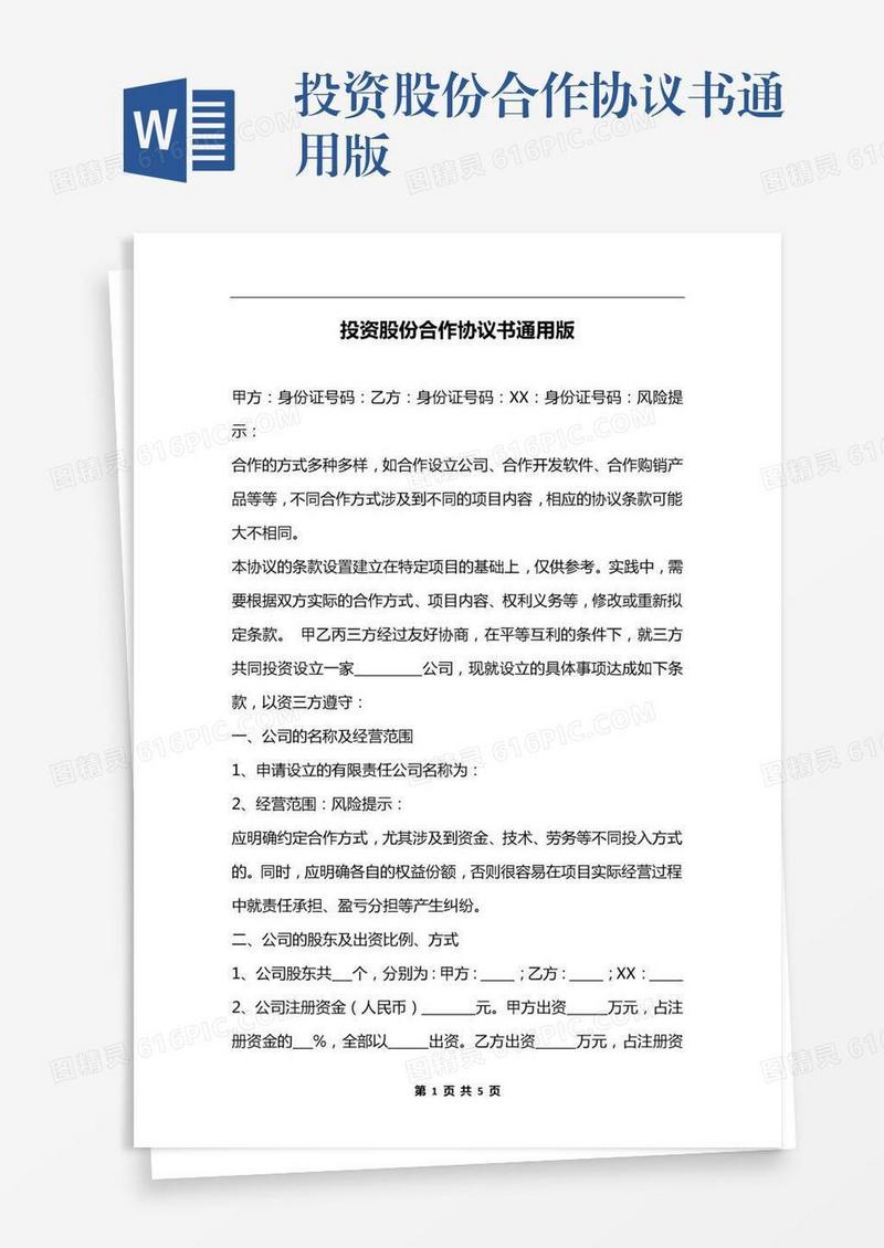 投资股份合作协议书通用版