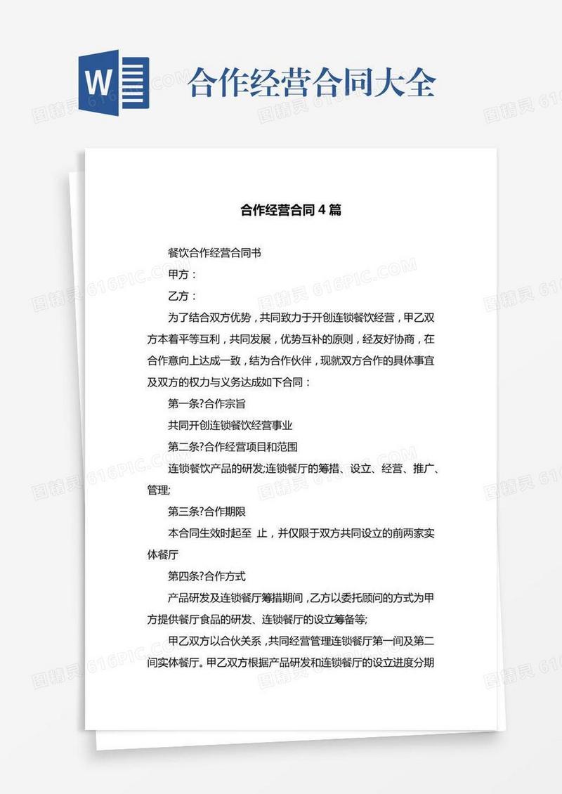 合作经营合同大全