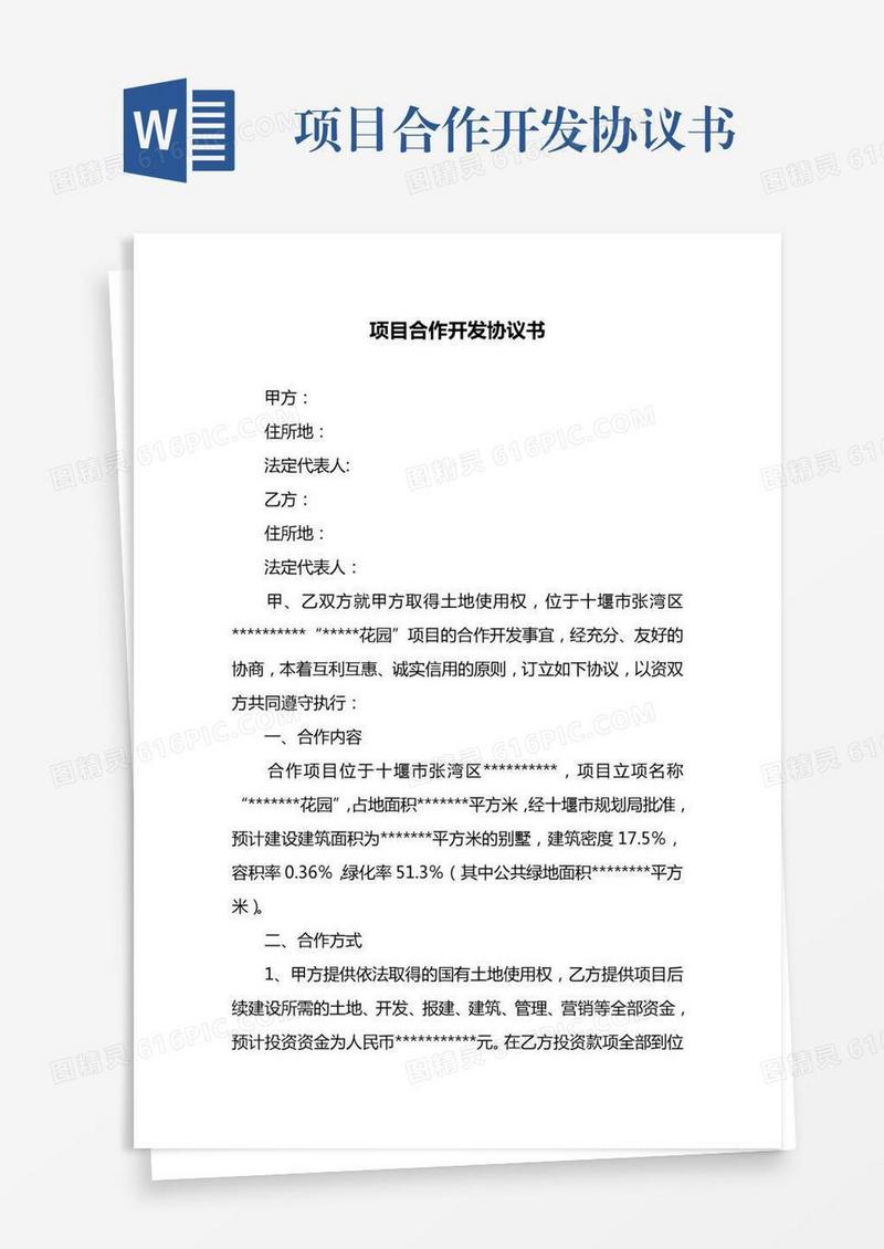 项目合作开发协议书