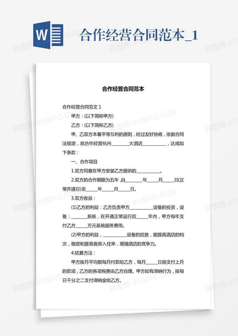 合作经营合同范本_1