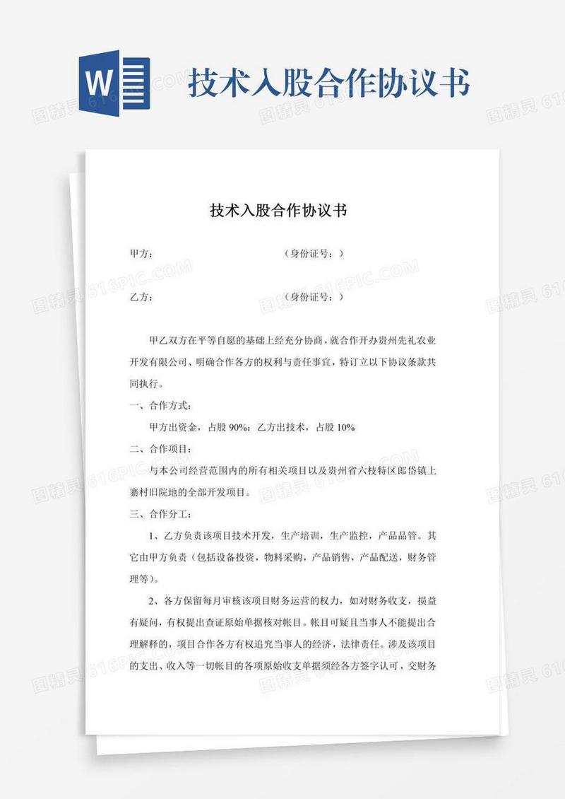技术入股合作协议书