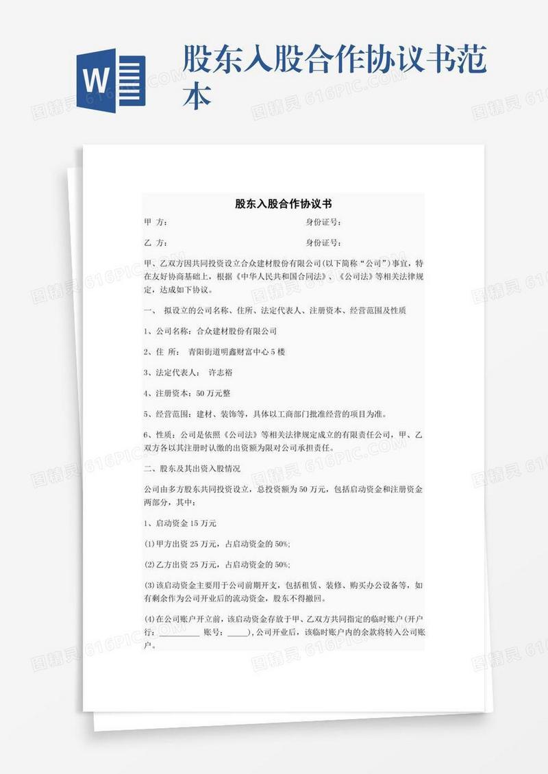 股东入股合作协议书范本