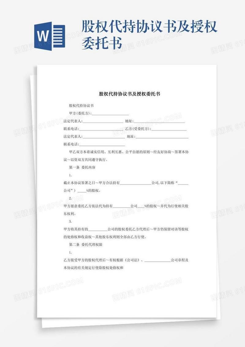 股权代持协议书及授权委托书