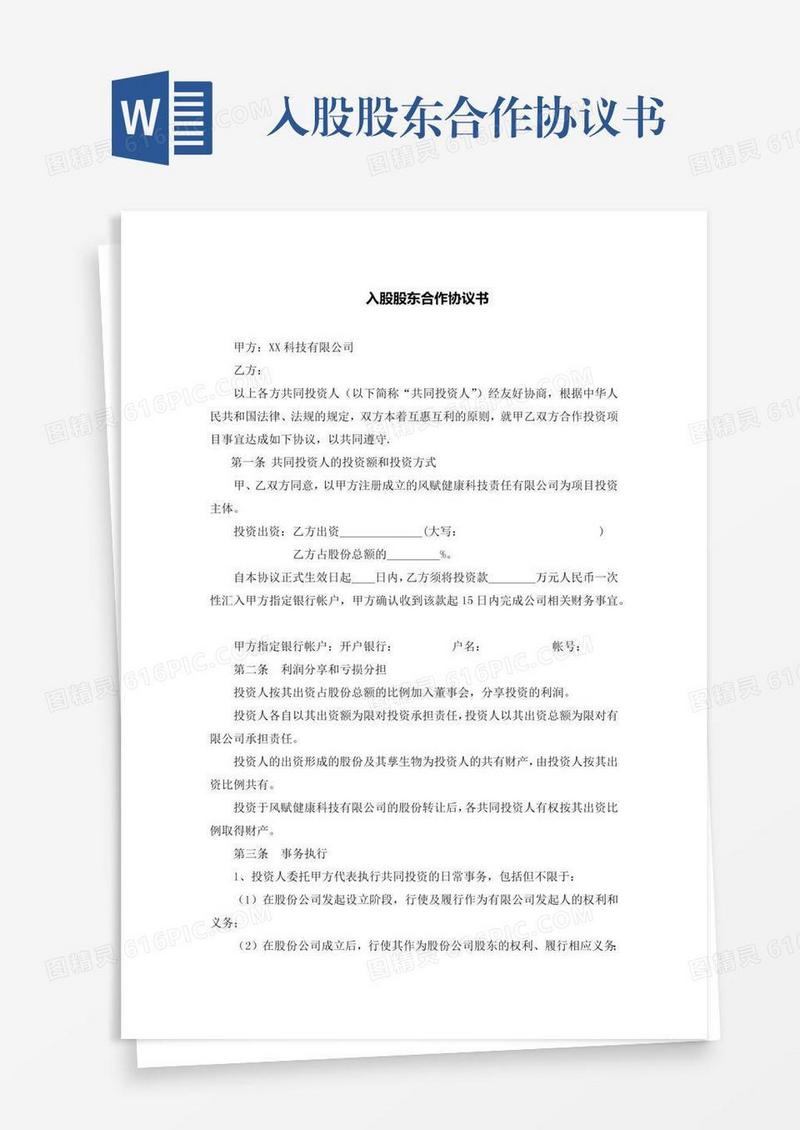 入股股东合作协议书