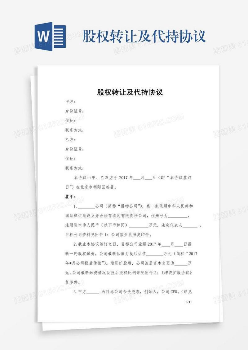 股权转让及代持协议