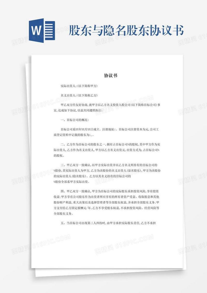 股东与隐名股东协议书