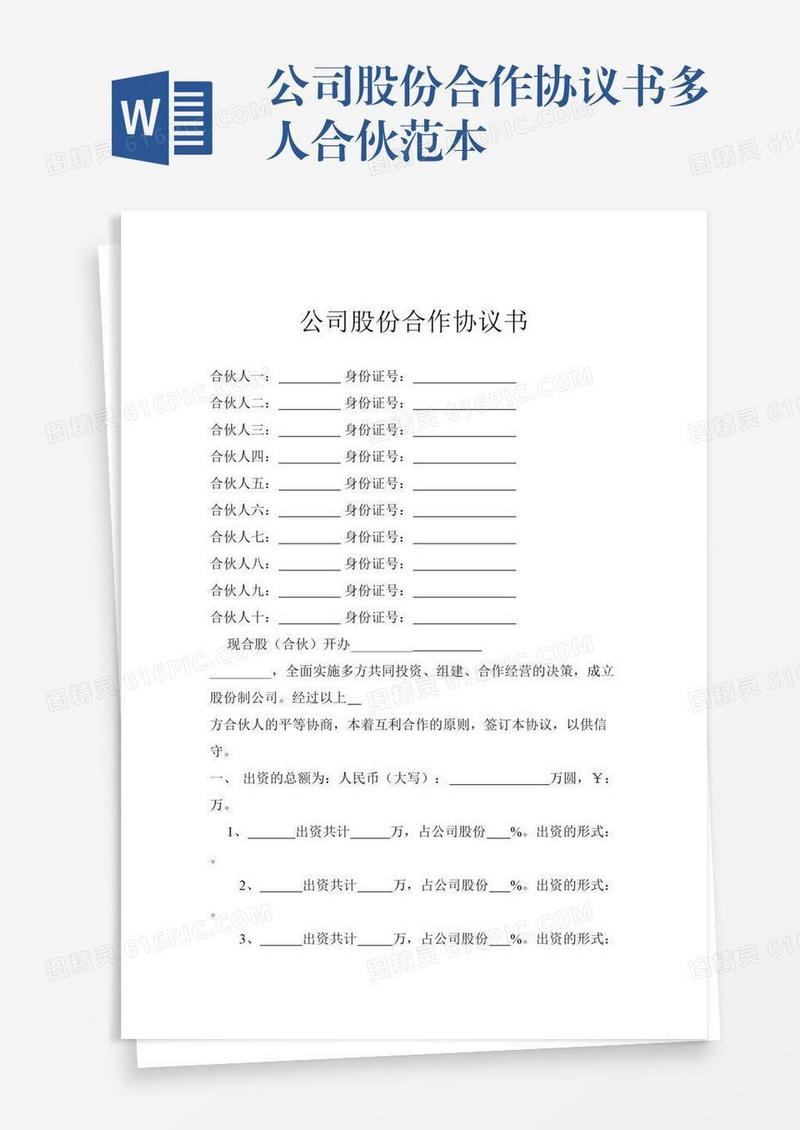 公司股份合作协议书多人合伙范本