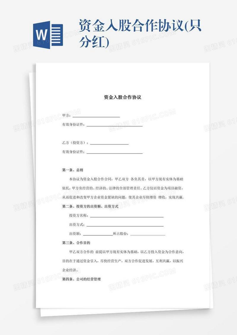 资金入股合作协议(只分红)