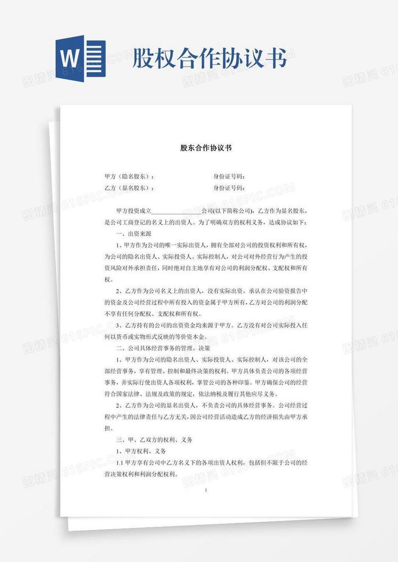 股权合作协议书