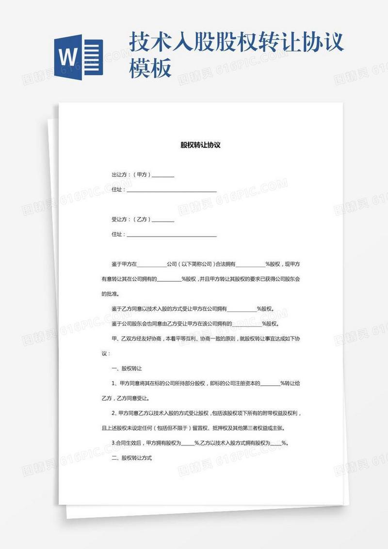 技术入股股权转让协议模板