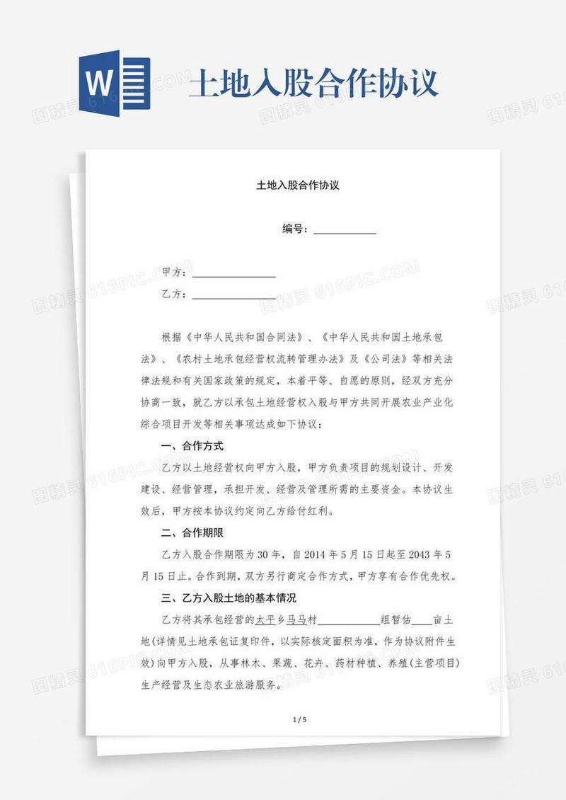 土地入股合作协议