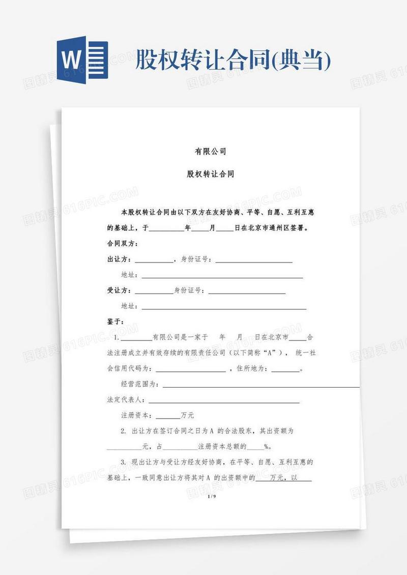 股权转让合同(典当)