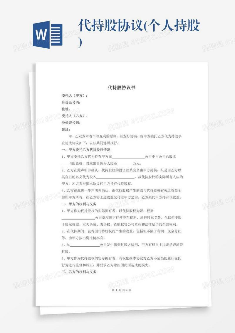 代持股协议(个人持股)