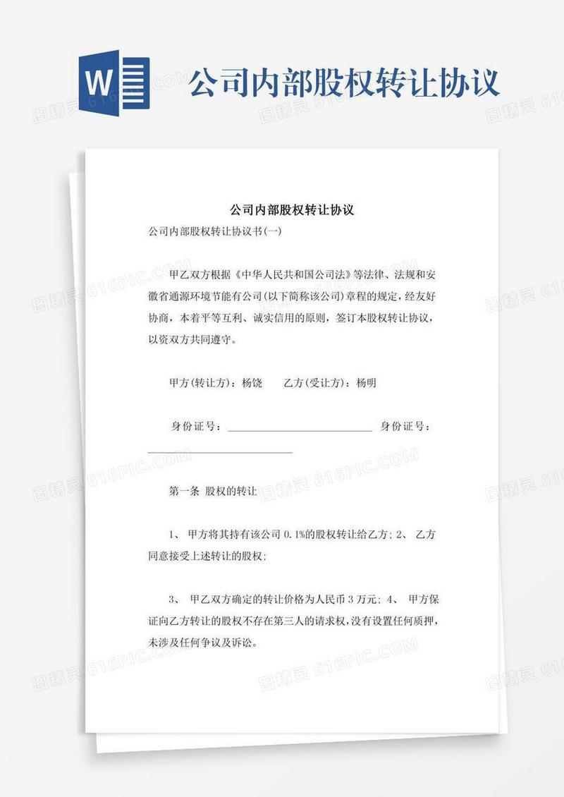 公司内部股权转让协议