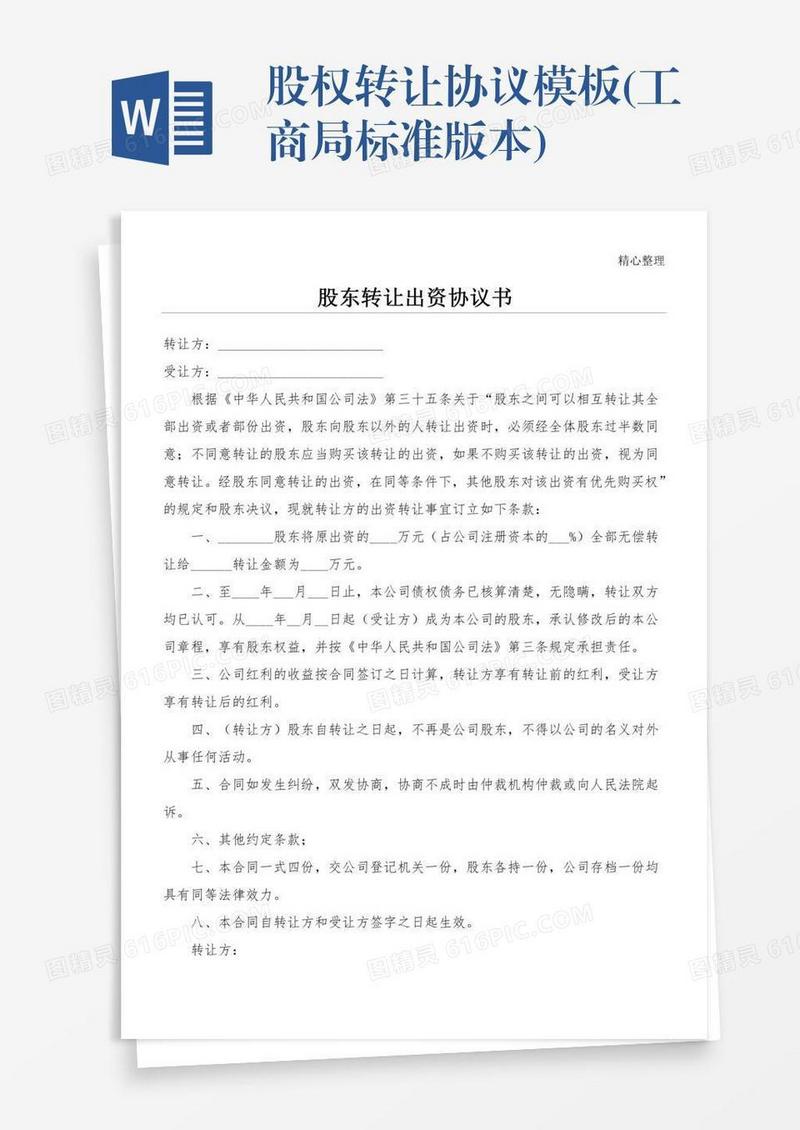 股权转让协议模板(工商局标准版本)