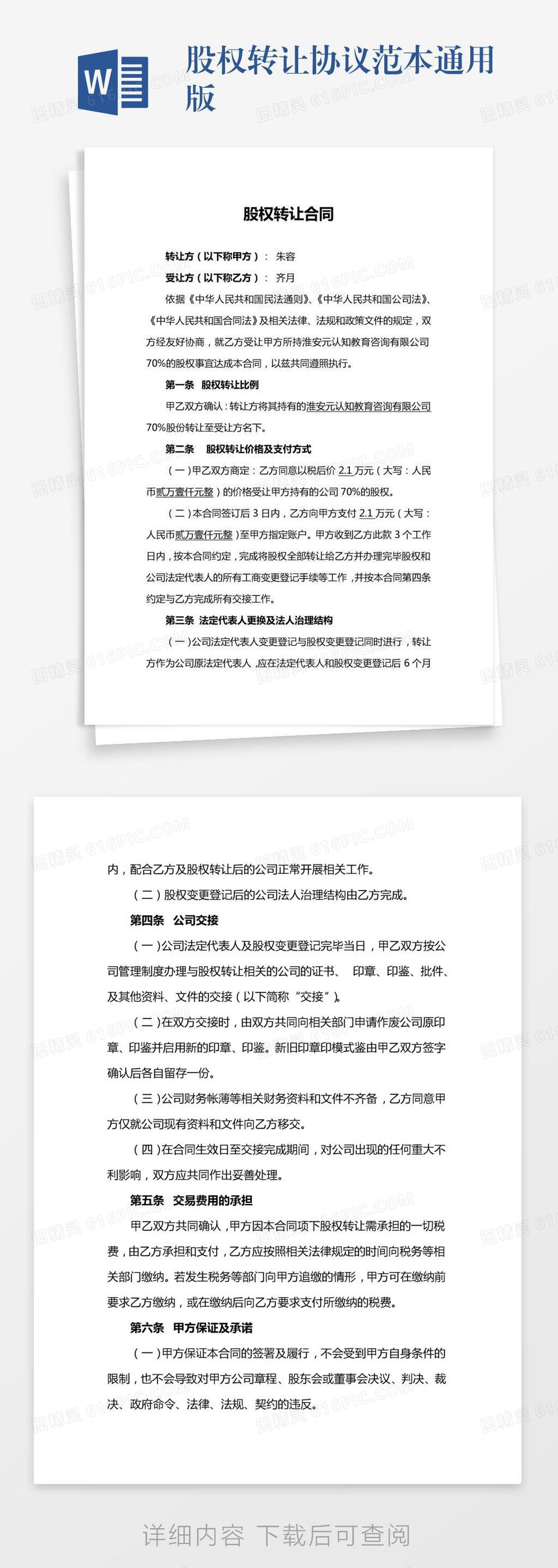 股权转让协议范本通用版word模板免费下载_编号198axn2pw_图精灵