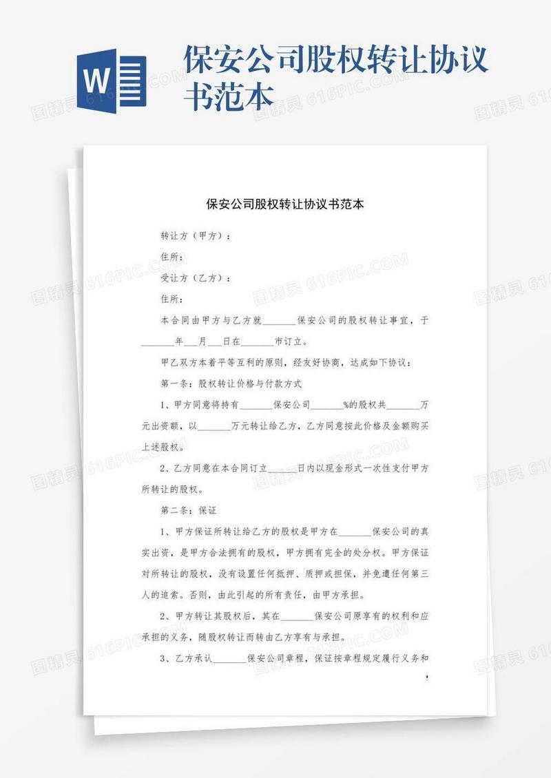 保安公司股权转让协议书范本