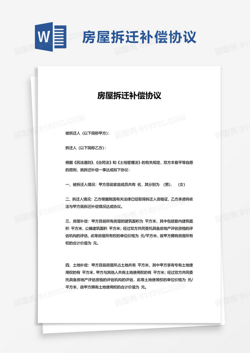 房屋拆迁补偿协议word模板