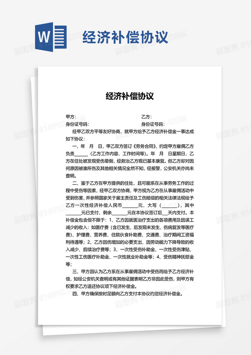 经济补偿协议word模板