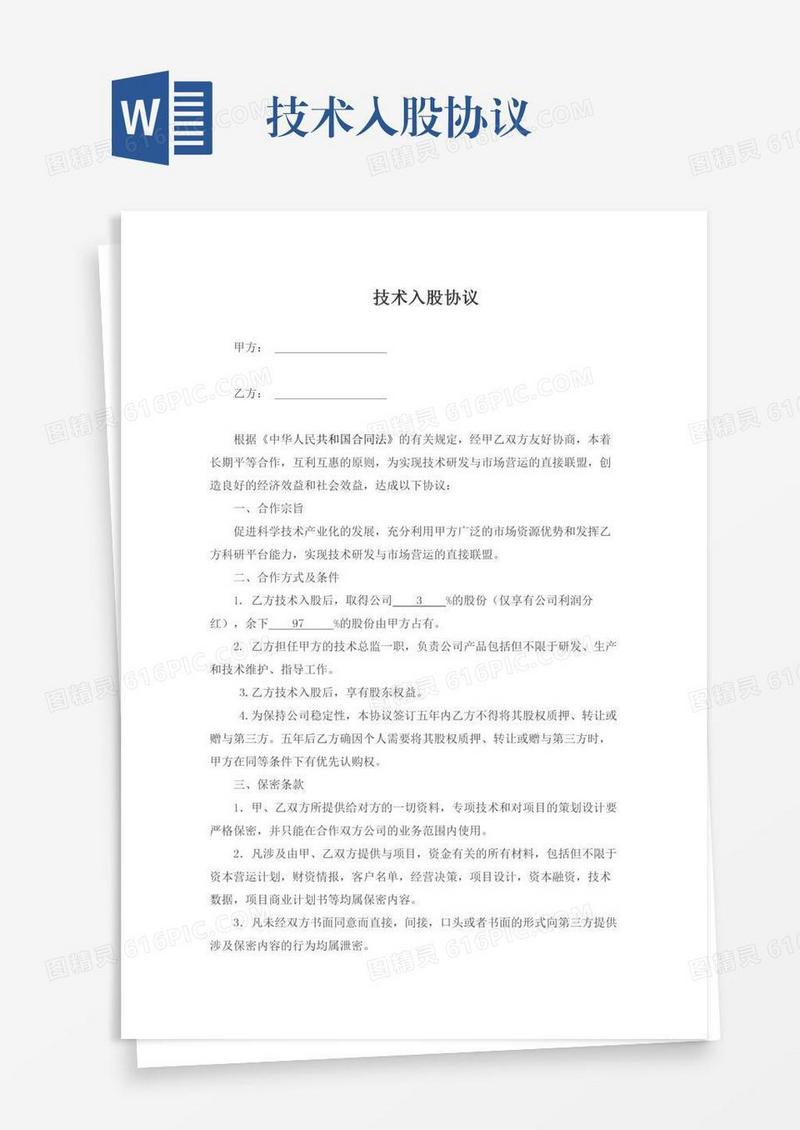技术入股协议