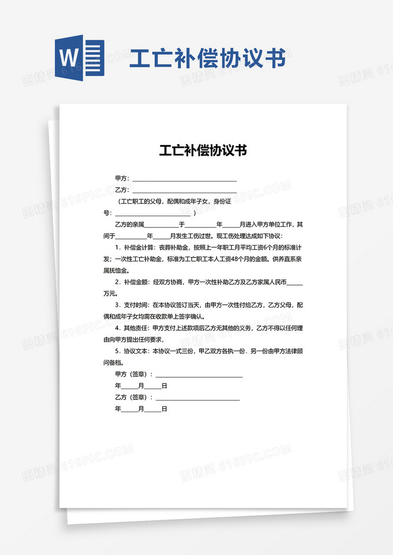 通用工亡补偿协议书word模板