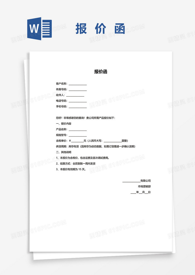 公司通用报价函word模板