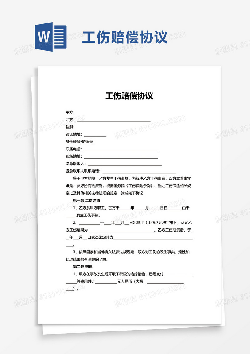 简洁实用工伤赔偿协议word模板
